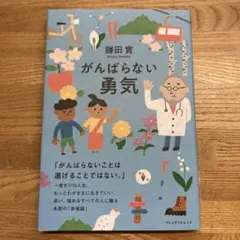 がんばらない勇気