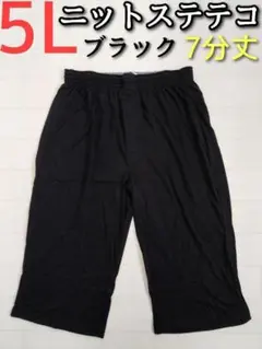 ニット ステテコ ブラック 黒 5L メンズ ロング パンツ 7分丈 前開き