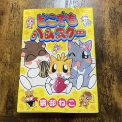 どこでもハムスター 猫部ねこ