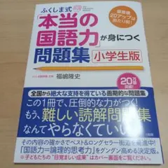 本当の国語力が身につく問題集 小学生版