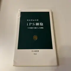 iPS細胞 黒木登志夫著 中央新書