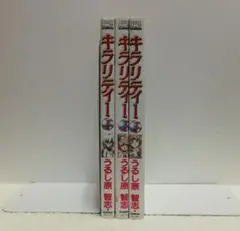 キラリティー　全３巻セット　うるし原智志　ノーラコミックス【即購入OK】