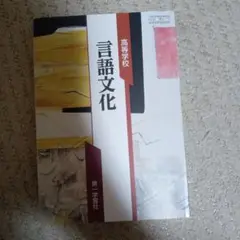 第一学習社 高校 言語文化 テキスト
