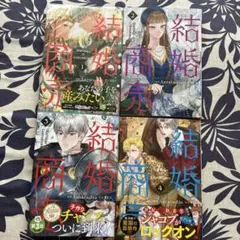 結婚商売 1〜4