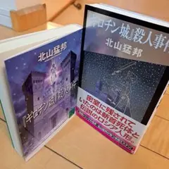 【中古】 『ギロチン城』殺人事件 驚愕の密室犯罪北山ミステリの神髄/講談社/北山猛邦 ギロチン城』殺人事件』（北山 猛邦）｜講談社
