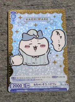 ねちゃいそう　ハチワレ　SSP