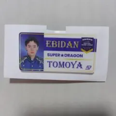 EBiDAN　SUPER★DRAGON　松村和哉　ネームバッジ　エビライ