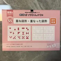 裁断済み　理英会　ばっちりくんドリル　基礎　重ね図形・重なった図形(図形映像)