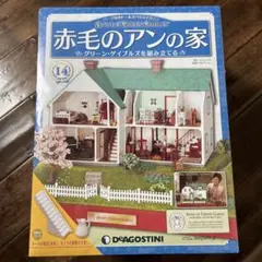 【100巻完結】赤毛のアンの家シリーズ デアゴスティーニ 100巻完結】赤毛のアンの家シリーズ デアゴスティーニ 100巻完結