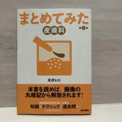 まとめてみた皮膚科