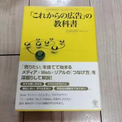 これからの広告の教科書 佐藤達郎