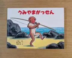 うみやまがっせん