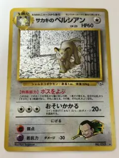 サカキのペルシアン 旧裏 ジム拡張第2弾 闇からの挑戦 ポケカ 美品 ①