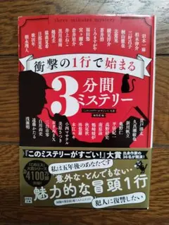 衝撃の1行で始まる3分間ミステリー　新川帆立　このミステリーがすごい！大賞