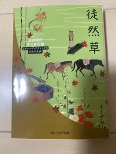 徒然草