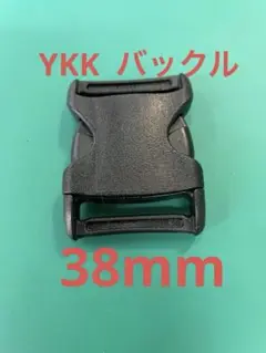 新品③限定数58個　YKK 黒 バックル LB38WGS PON 38mm