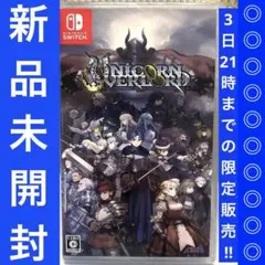 Nintendo Switch ユニコーンオーバーロード　新品　未開封