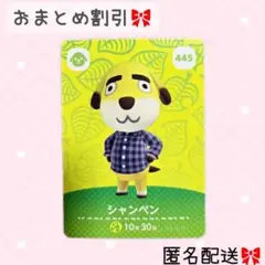 どうぶつの森 amiiboカード あつ森 445 シャンペン