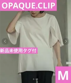 新品未使用タグ付　オペークドットクリップ　チューリップフレアスリーブカットソーM