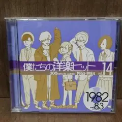 僕たちの洋楽ヒット Vol.14 (1982~83) 8