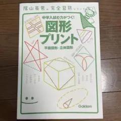 図形プリント 中学入試対策 Gakken