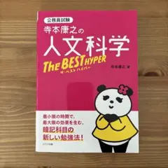 寺本康之の人文科学ザ・ベスト ハイパー