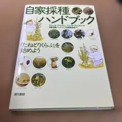 自家採種ハンドブック : 「たねとりくらぶ」を始めよう