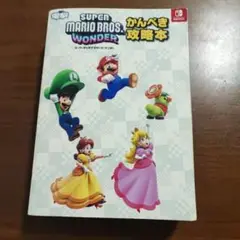 スーパーマリオブラザーズ ワンダー かんぺき攻略本