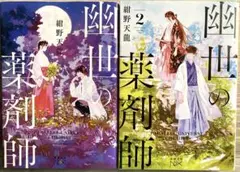 幽世の薬剤師1、2