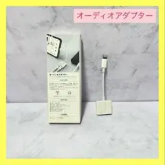 ❣️新品未使用品❣️オーディオアダプター ケーブル iPhone