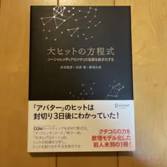 大ヒットの方程式 ソーシャルメディアのクチコミ効果を数式化する
