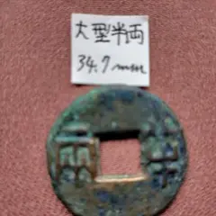 先秦半両　小様　伝形　古文銭　秦　古銭　中国　穴銭　貨幣 2025年最新】秦 半両の人気アイテム - メルカリ