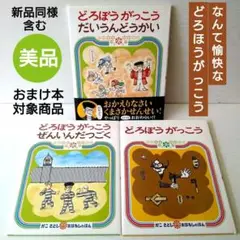 新品含むカバー付き美品◎どろぼうがっこう　ぜんいんだつごく　だいうんどうかい