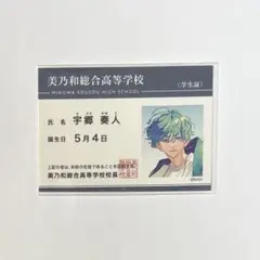 顔だけじゃ好きになりません 顔好き ぺたコレクション 学生証 宇郷奏人