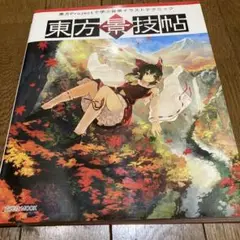 東方景技帖 東方Projectで学ぶ背景イラストテクニック