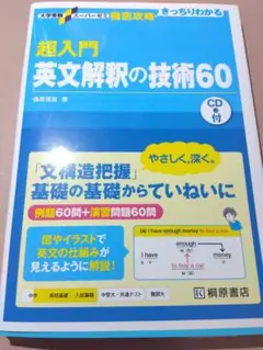 超入門英文解釈の技術60