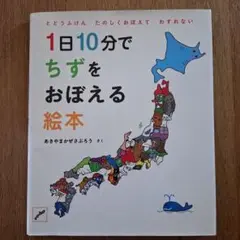 1日10分でちずをおぼえる絵本