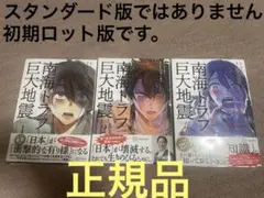 南海トラフ巨大地震 1-3巻セット　(正規品)