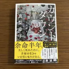 カウントダウン