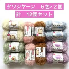 【新品】ダイソー　たわし用ヤーン 毛糸　6色×２個ずつ12個セット