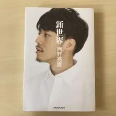 新世界 西野亮廣 KADOKAWA