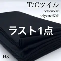 H8　0825-15　T/Cツイル　1ｍ　綿50　ポリエステル50　黒　生地
