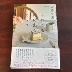 それでも旅に出るカフェ