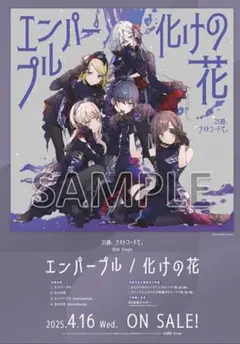 プロジェクトセカイ　ニーゴ　CD特典　B2ポスター　エンパープル　化けの花　①