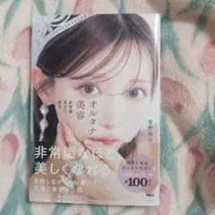 オルタナ美容 非常識美人の哲学