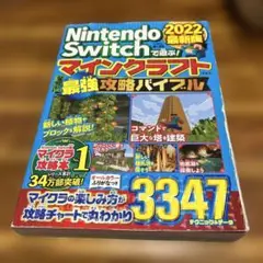 Nintendo Switch マインクラフト 攻略本 2022年版