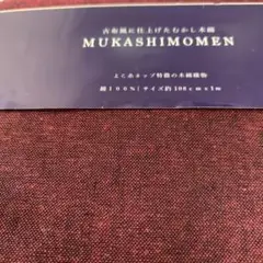 MUKASHIMOMEN 綿100% 約108cm x 1m エンジ色