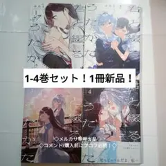 君と綴るうたかた 4巻セット