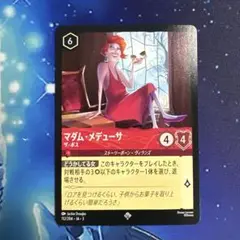 ディズニー ロルカナ マダム・メデューサ ノーマル仕様