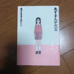 あずまんが大王 1年生
